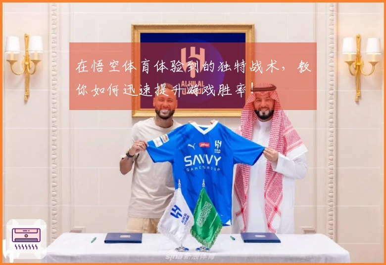 在悟空体育体验到的独特战术，教你如何迅速提升游戏胜率！